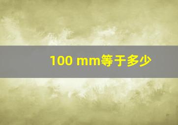 100 mm等于多少